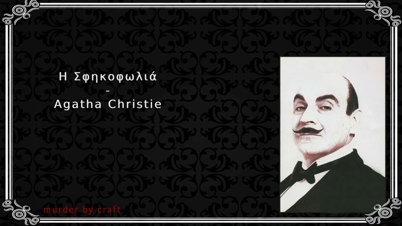 Η Σφηκοφωλιά - Άγκαθα Κρίστι - Ηρακλής Πουαρό - Αστυνομικές Ιστορίες