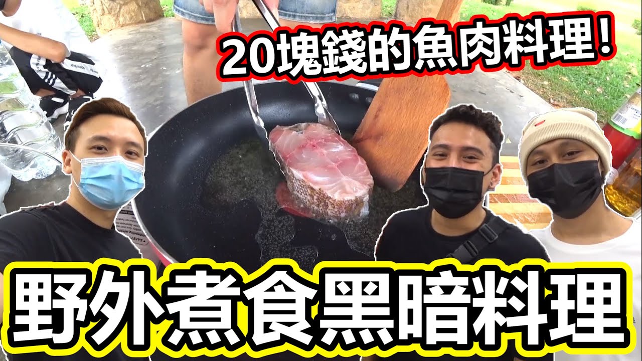 【野外煮食】二十塊錢的魚肉料理！賣魚哥的料理來了！(EP46)