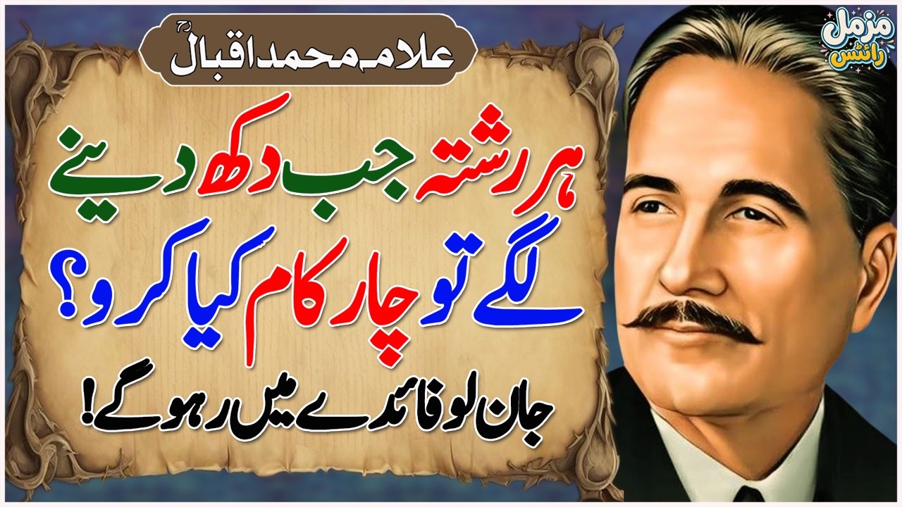Har Rishta Jab Dukh Daine Lage Tu 4 Kam Kiya Karo | Motivational Quotes | Allama Iqbal Quotes