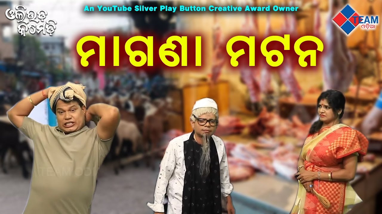 ମାଗଣା ମଟନ   // Ollywood Comedy // Pragyan ,Sankar ,Dezy //