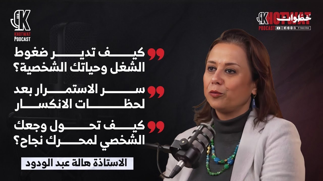 من الانكسار إلى الانتصار.. كيف تجعل من وجعك وقوداً لنجاحك؟ #هالة_عبدالودود #خطوات_بودكاست #حنان_موج 