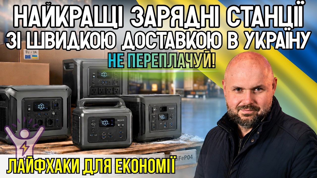 НЕ ПЕРЕПЛАЧУЙТЕ ПРИ ПОКУПЦІ ЗАРЯДНОЇ СТАНЦІЇ! НАЙКРАЩІ ВАРІАНТИ ЗІ ШВИДКОЮ ДОСТАВКОЮ В УКРАЇНУ
