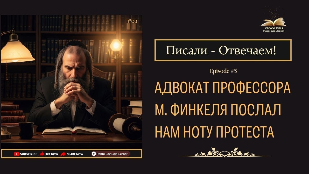 Адвокат профессора М. Финкеля послал нам ноту протеста #тора