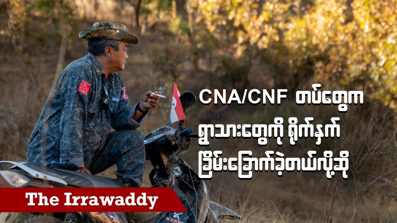CNA/CNF တပ်တွေက ရွာသားတွေကို ရိုက်နှက် ခြိမ်းခြောက်ခဲ့တယ်လို့ဆို (ရုပ်/သံ)