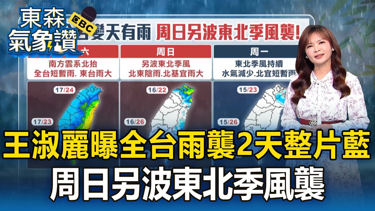 王淑麗曝全台雨襲2天「全部藍一片」！周日另波東北季風襲【東森氣象讚】