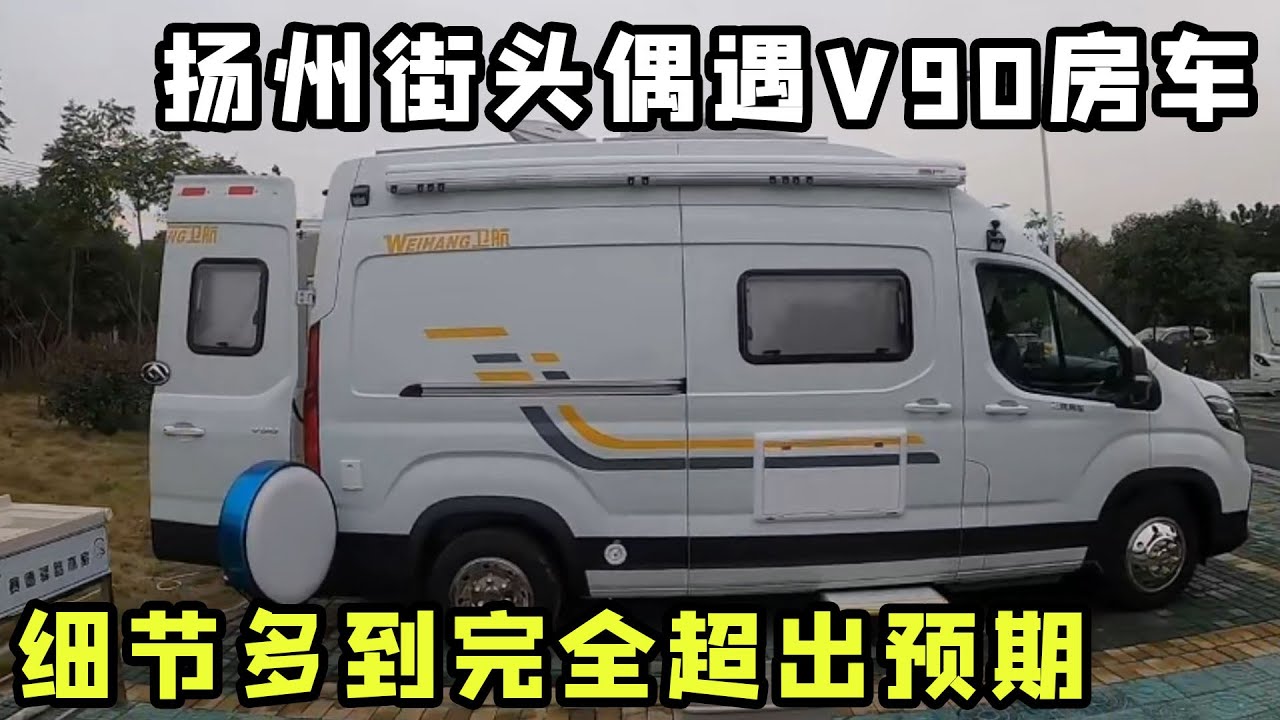 第一次近距離看V90房車，還是在揚州街頭偶遇，細節多到完全超出預期！