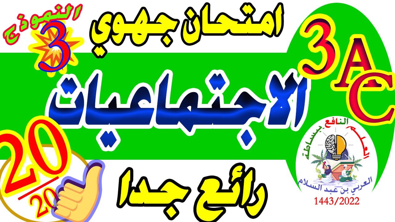 تصحيح امتحان جهوي مادة الاجتماعيات الثالثة إعدادي النموذج 3