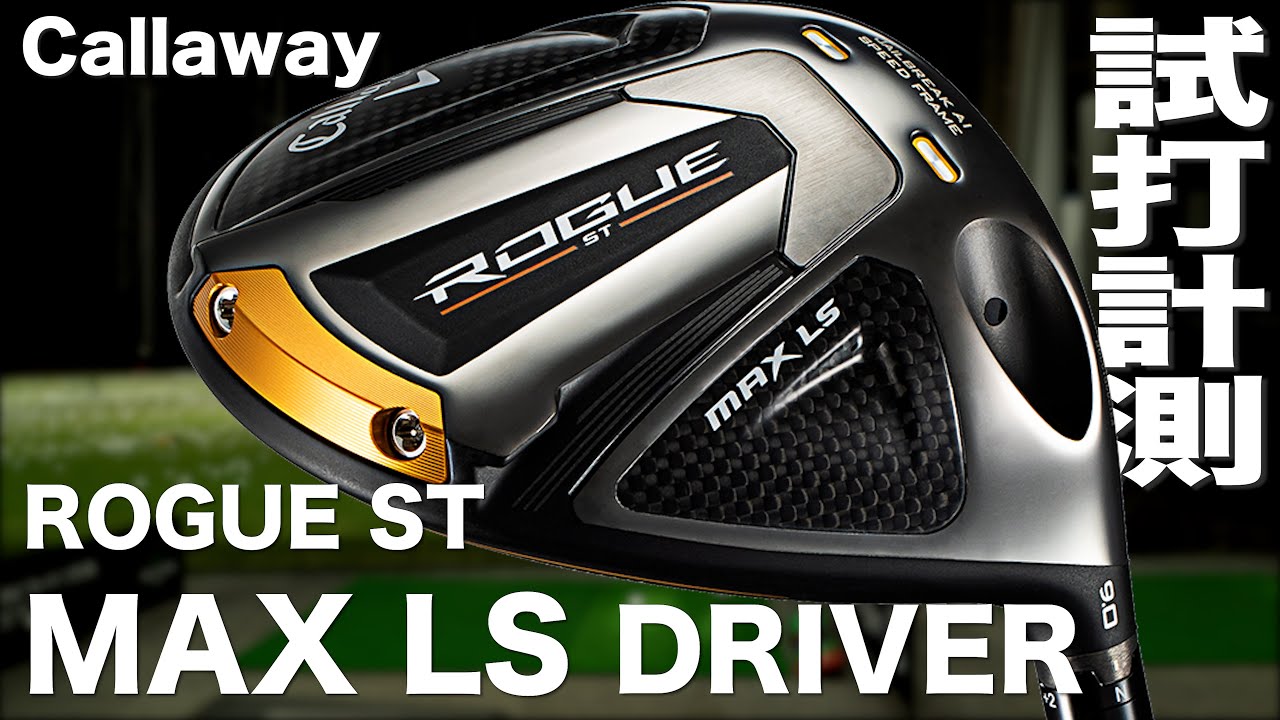 キャロウェイ『ROGUE ST MAX LS』ドライバー トラックマン試打 　〜 Callaway ROGUE ST MAX LS Driver Review 〜