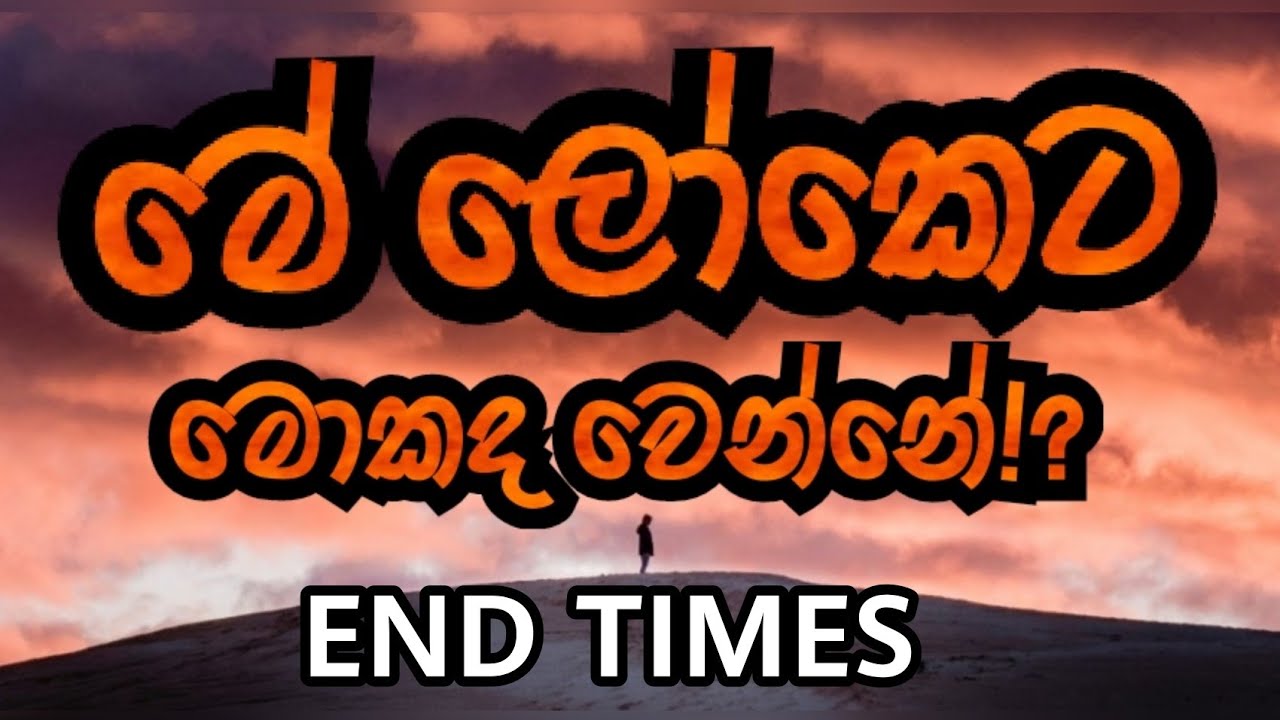 මේ‍ ලෝකෙට මොකද වෙන්නේ? |සම්පූර්ණ වීඩියෝව | END TIMES |Full Video | Dilantha Liyanage