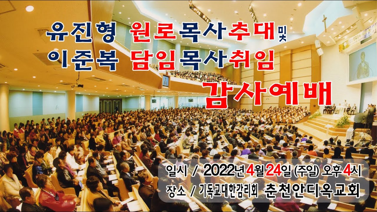 춘천안디옥교회 2022년 4월 24일 오후 4시 '유진형 원로목사 추대 및 이준복 담임목사취임 감사예배 '