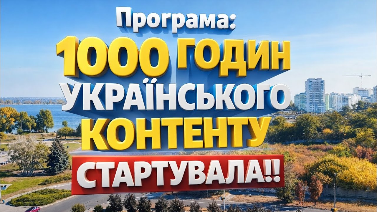 1000 годин українського контенту. За підтримки правопохоронної системи м. Черкаси.