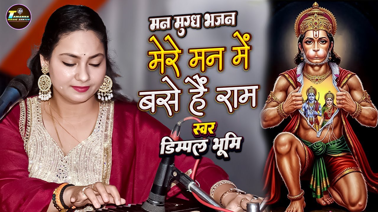 Mere Man Me Base Hai Ram | Dimpal Bhumi Ram Bhajan | Dimple Bhumi Hanuman Bhajan
