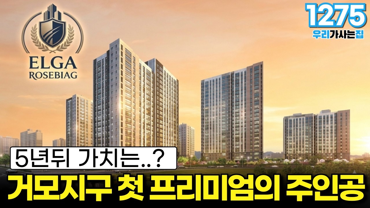 시흥의 마지막 노다지? 거모 엘가로제비앙, 지금 안 사면 평생 후회합니다