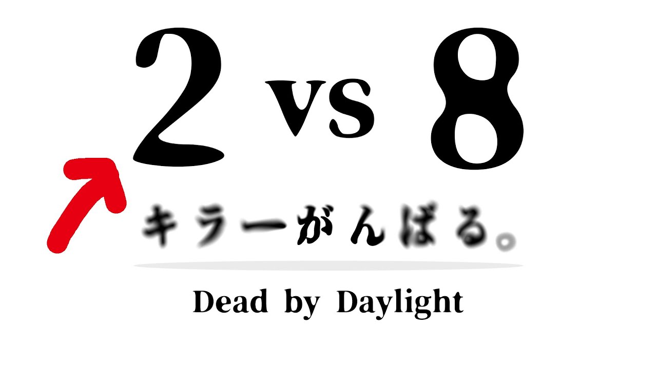 dbd連休です嬉しい2vs8配信　3日目