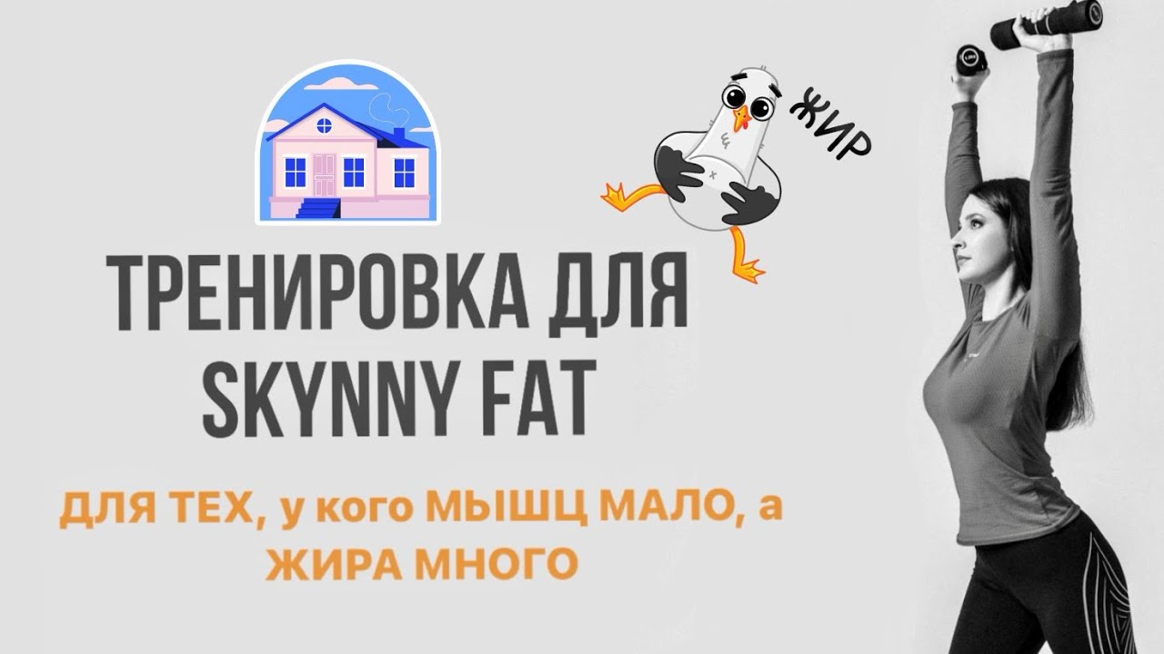 ТРЕНИРОВКА ДЛЯ СКИННИ ФЭТ / SKINNY FAT / ДЛЯ УКРЕПЛЕНИЯ МЫШЦ