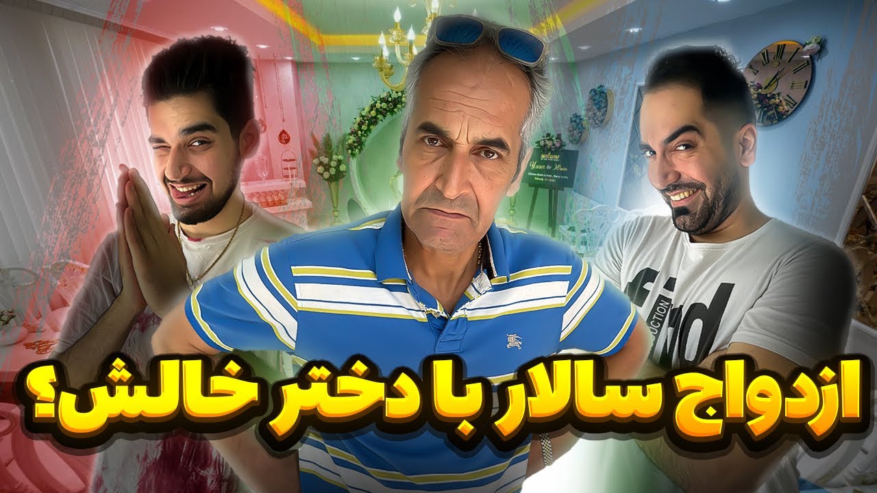 ازدواج سالار با دخترخاله؟😂