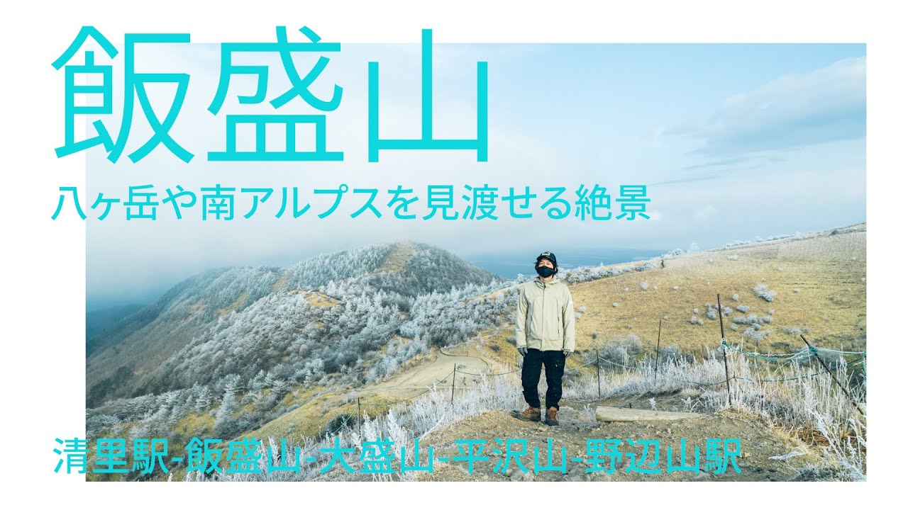 飯盛山 / ソロ登山 八ヶ岳や南アルプスを見渡せる絶景