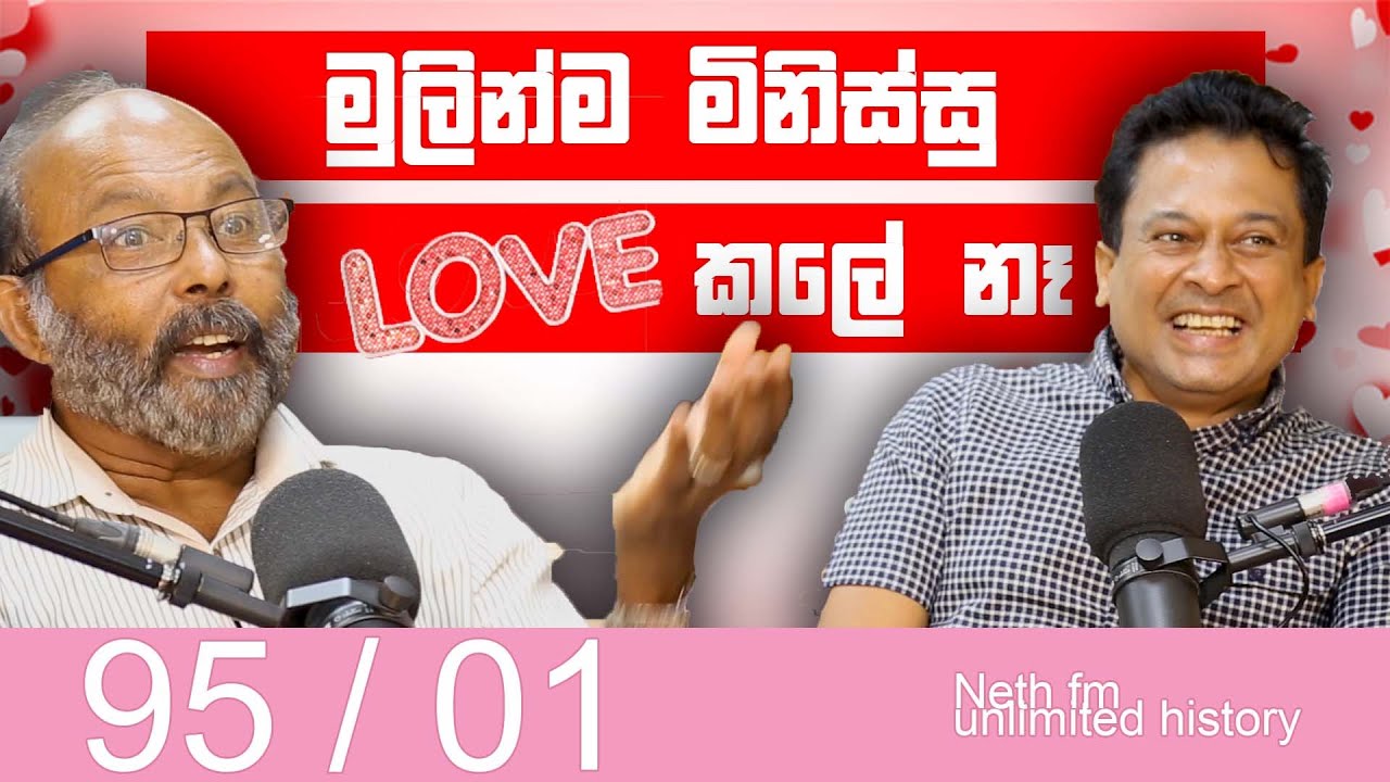 මුල්ම යුවල | First couple | Somadeva & Tissa Jananayake | Nethfm Unlimited History Sri lanka 95 - 01