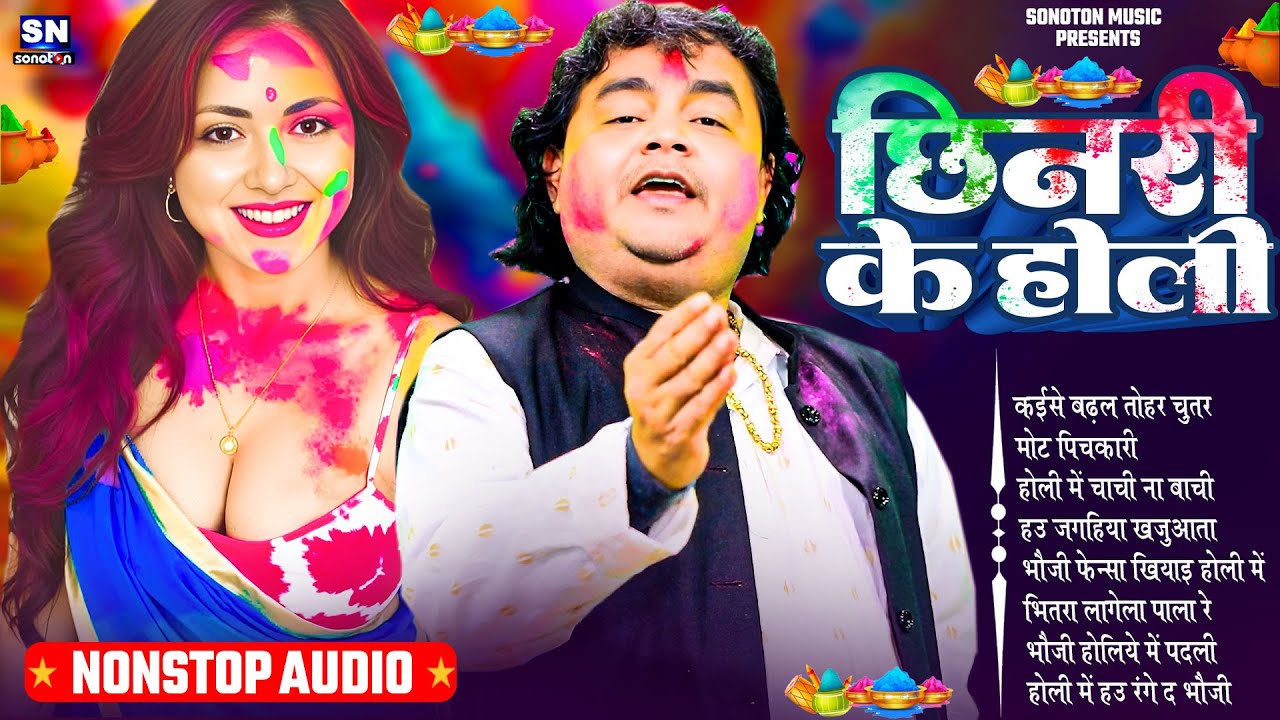 छिनरी के होली ! #Guddu Rangila ! New #Bhojpuri Holi Song 2026 ! #nonstop song ! Holi Ke Gana