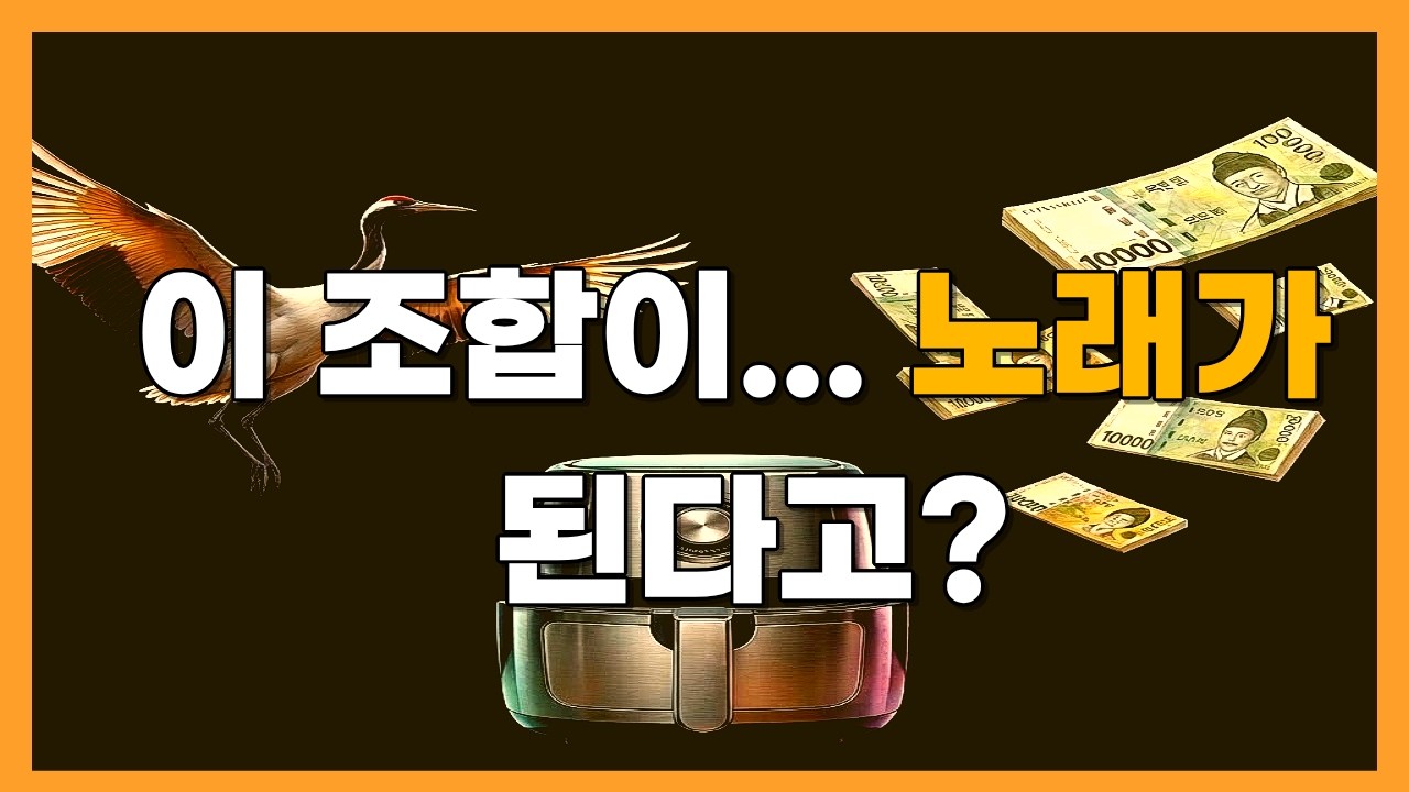 두루미, 부당이득, 에어프라이어로 노래를 만들었더니? | ai 노래 | 락