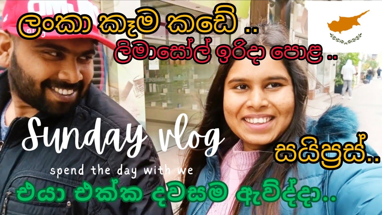 🇨🇾🇱🇰සයිප්‍රස් ඉරිදා පොළ.. ලංකා කෑම කඩේ.. 🥂🍱| Cyprus|Spend the day with me | Sinhala