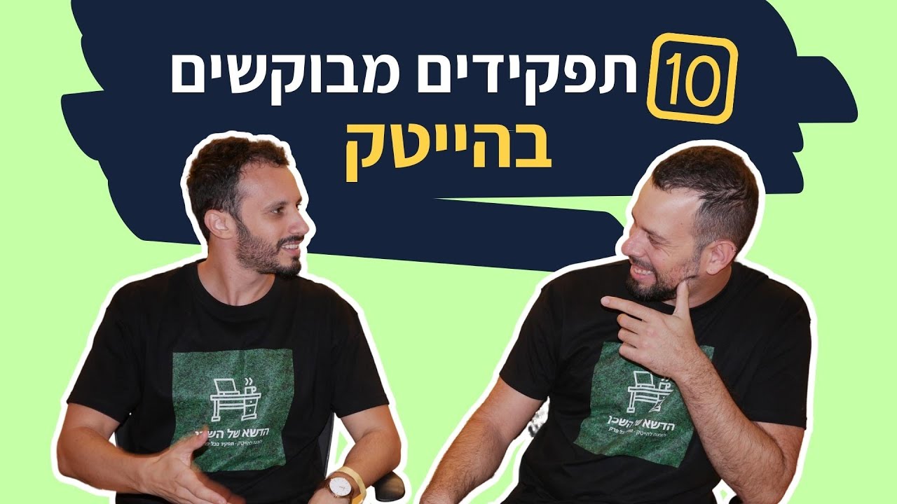 מהם 10 התפקידים המבוקשים בהייטק? | סקירת תפקידי הייטק נפוצים