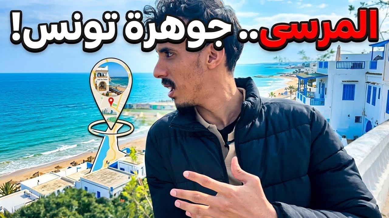 المرسى: أجمل مدينة في تونس؟ 🇹🇳