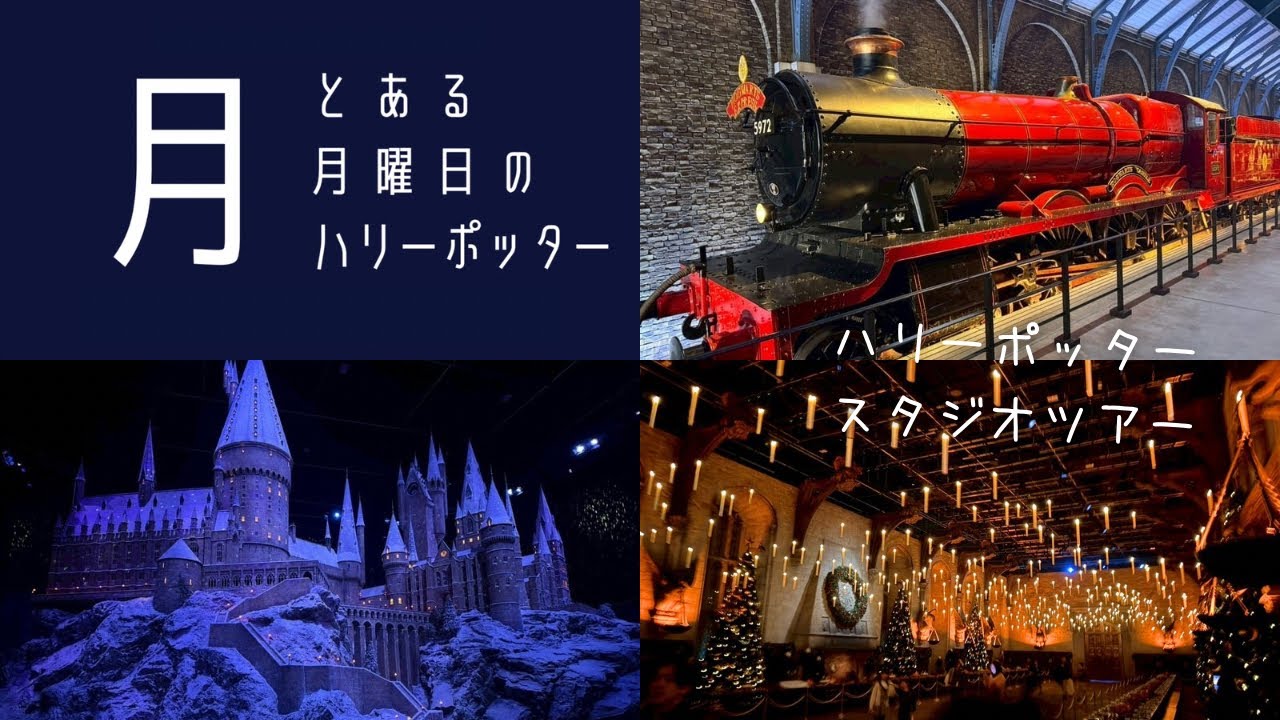 12月のとある月曜日-ハリーポッタースタジオツアーへ行ってきました！！