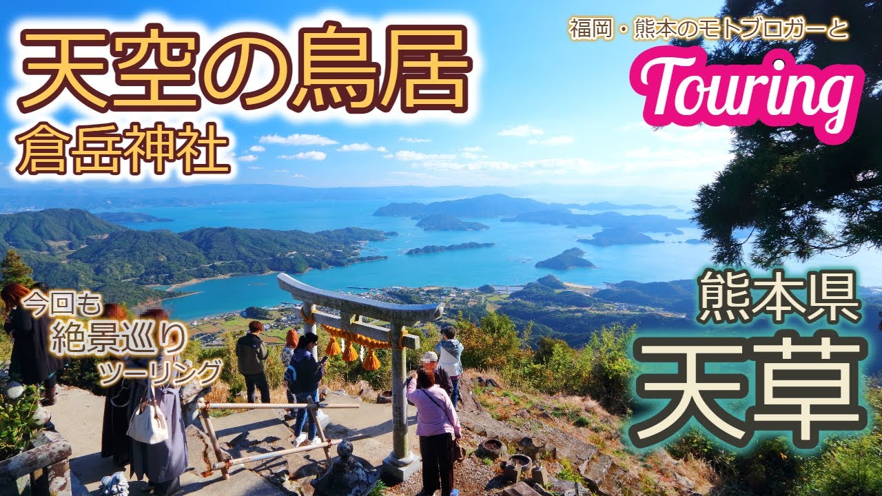 倉岳神社の「天空の鳥居」、天草（熊本県）へ　 2023/11/13
