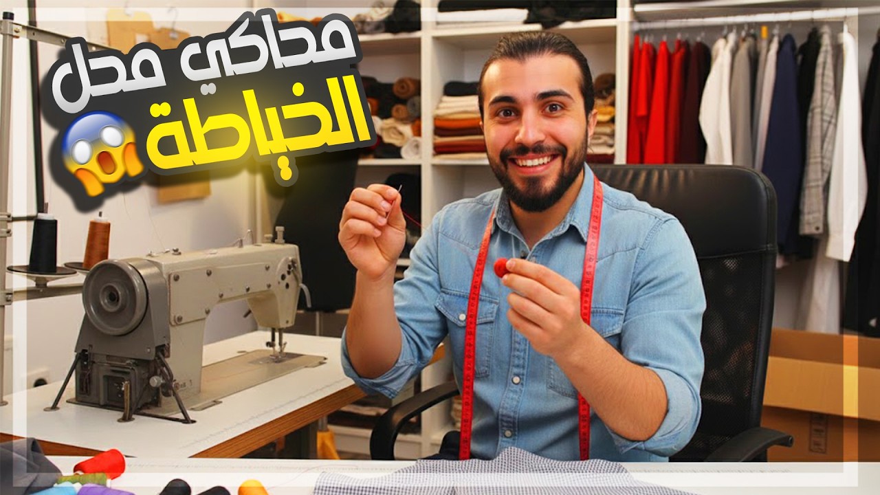 محاكي الخياط | نفتح محل خياطة ونفصل ملابس للزبائن 👗✂️ | Tailor Simulator