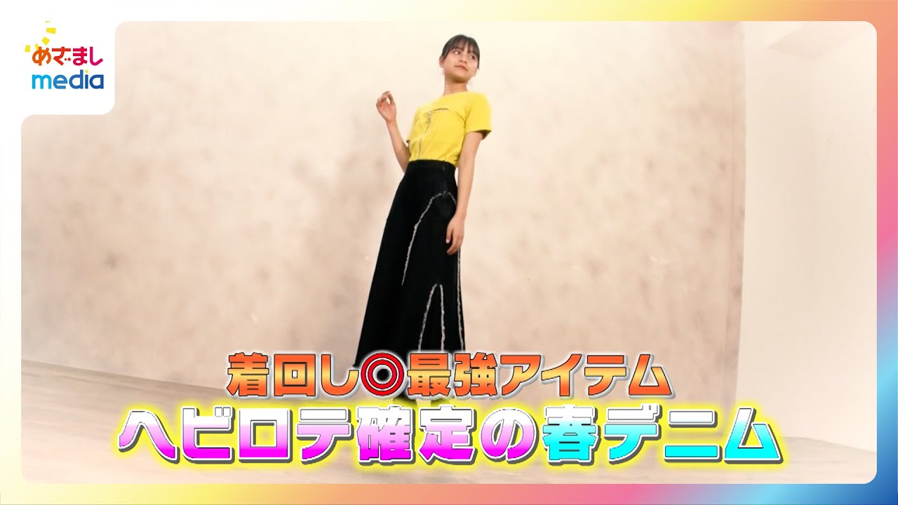 【有坂心花リポート】春夏コーデ術も満載！ヘビロテ確定の“デニム”特集【イマドキ】