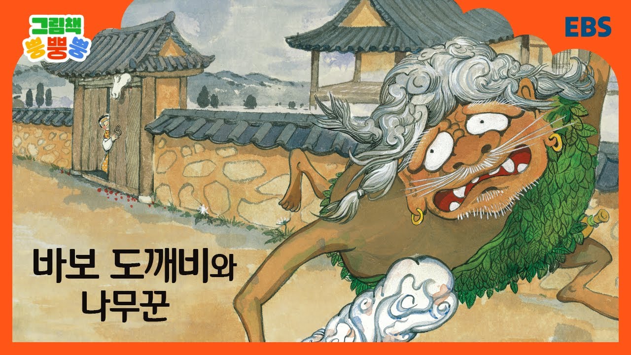 [그림책 뿡뿡뿡] 바보 도깨비와 나무꾼｜전래동화｜EBS