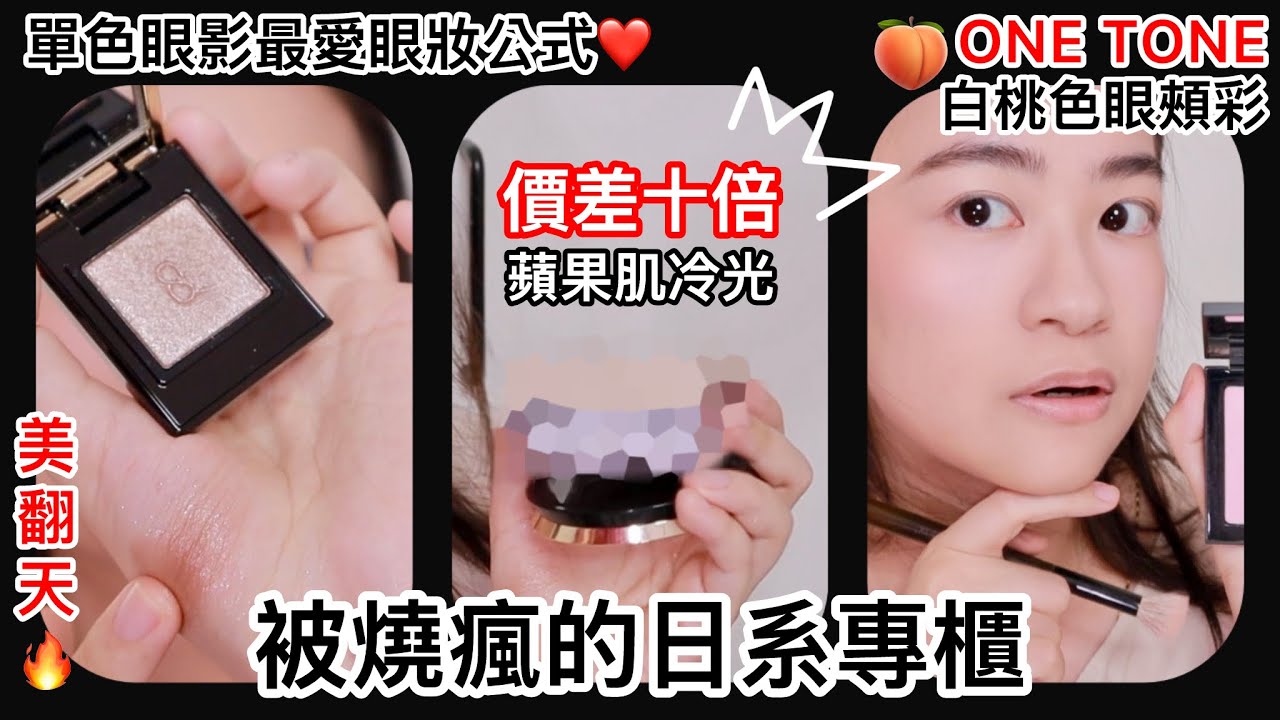 我被燒瘋的日系專櫃新品開箱🔥🔥🔥冷光澤蜜粉們比較、白桃色眼頰彩多用ONE TONE盤、單色眼影最愛的眼妝公式分享❤️ | 淡妝 | 秋季彩妝新品 | 尤娜Una