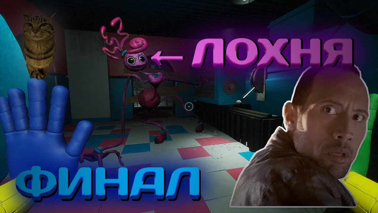 ОБЫГРАЛ МАМКУ И ПУСТИЛ ЕЁ НА ФАРШ | POPPY PLAYTIME CHAPTER 2 #4