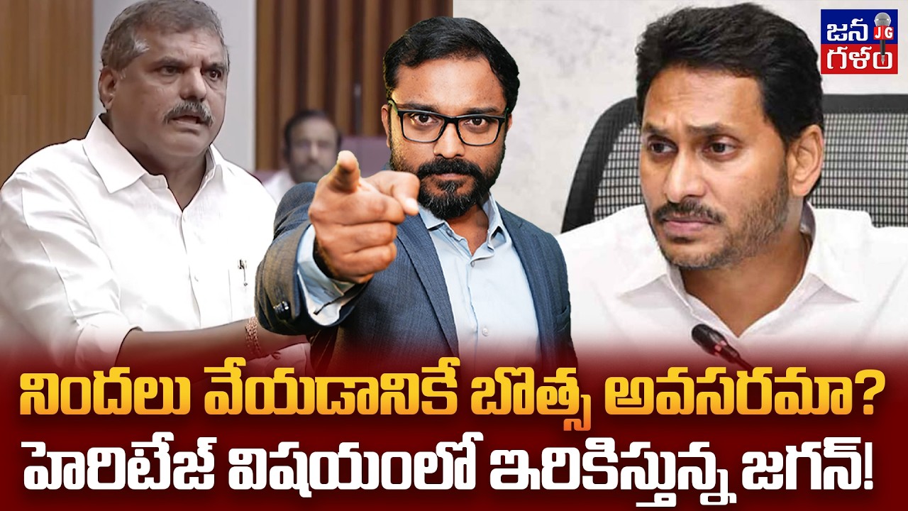 బొత్సపై జగన్ రాజకీయ కుట్ర? Jagan Trying to Defame Botsa Satyanarayana Political Image  @Janagalam​