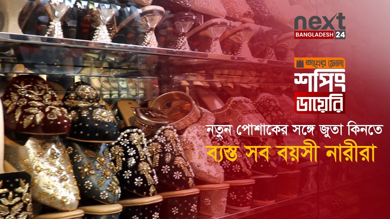 নতুন পোশাকের সঙ্গে জুতা কিনতে ব্যস্ত সব বয়সী নারীরা | Eid Fashion | Ladies Shoes | Shopping Diary