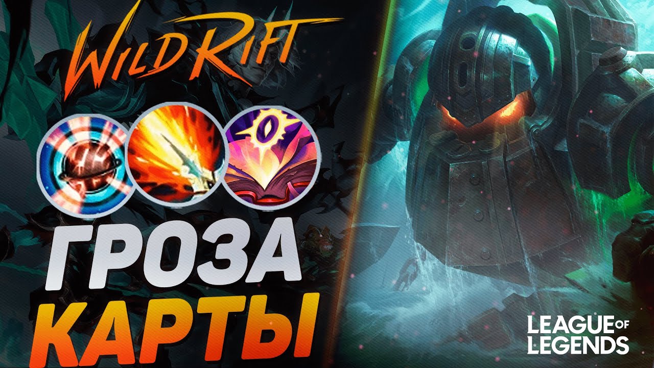 ПРЕТЕНДЕНТ КЕРРИТ ЛЕСНЫМ НАУТИЛУСОМ В СИЛУ УМЕНИЙ - ДИКИЙ УРОН | League of Legends Wild Rift