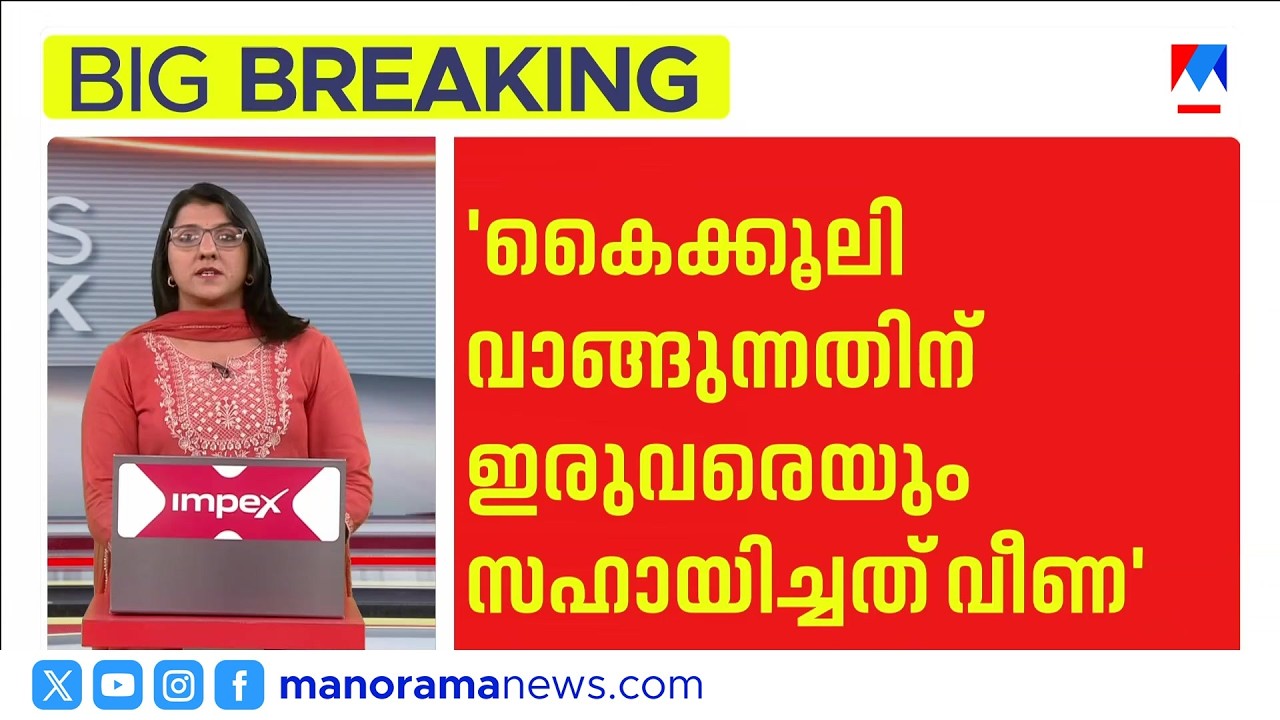 പിണറായി മകള്&zwj; വഴി 3.28 കോടി കൈക്കൂലിവാങ്ങിയെന്ന് ED റിപ്പോർട്ട് | CMRL Case | Pinarayi Vijayan