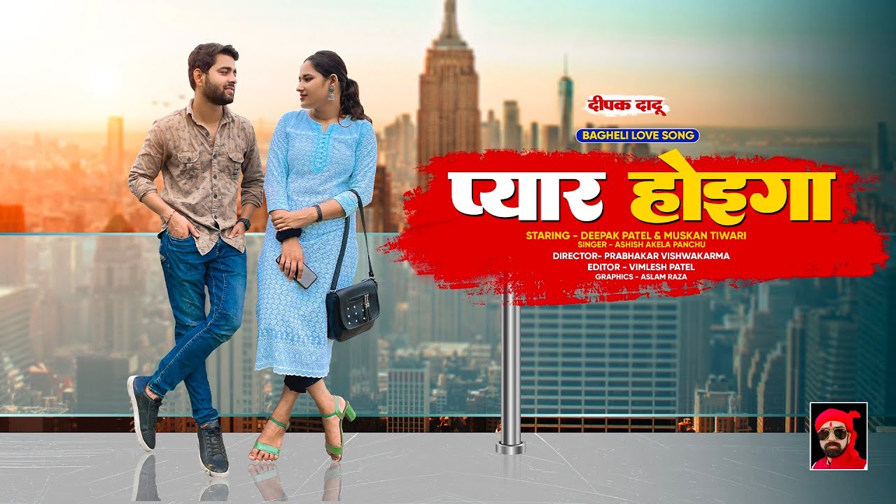 Pyar Hoiga l प्यार होइगा l Bagheli love song l cover song l Ashish akela panchu l Deepak dadu