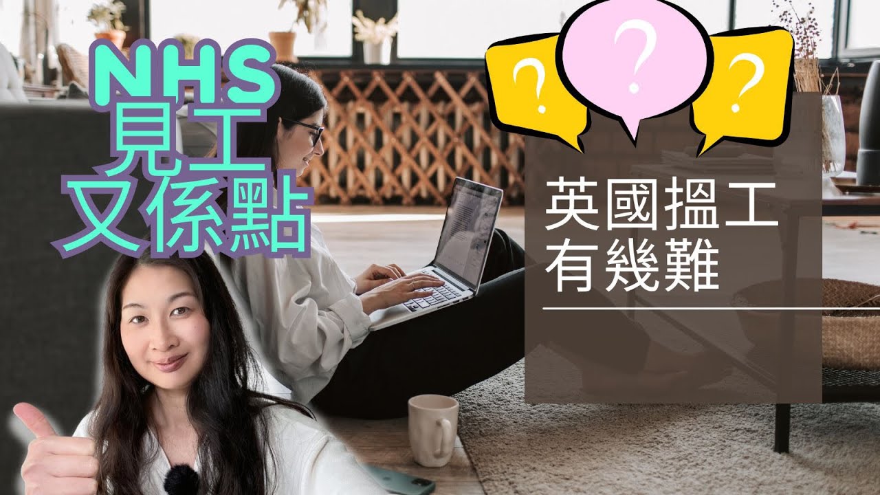 英國搵工 | 有幾難❓｜NHS見工又係點❓｜Rightmove工又係做咩❓