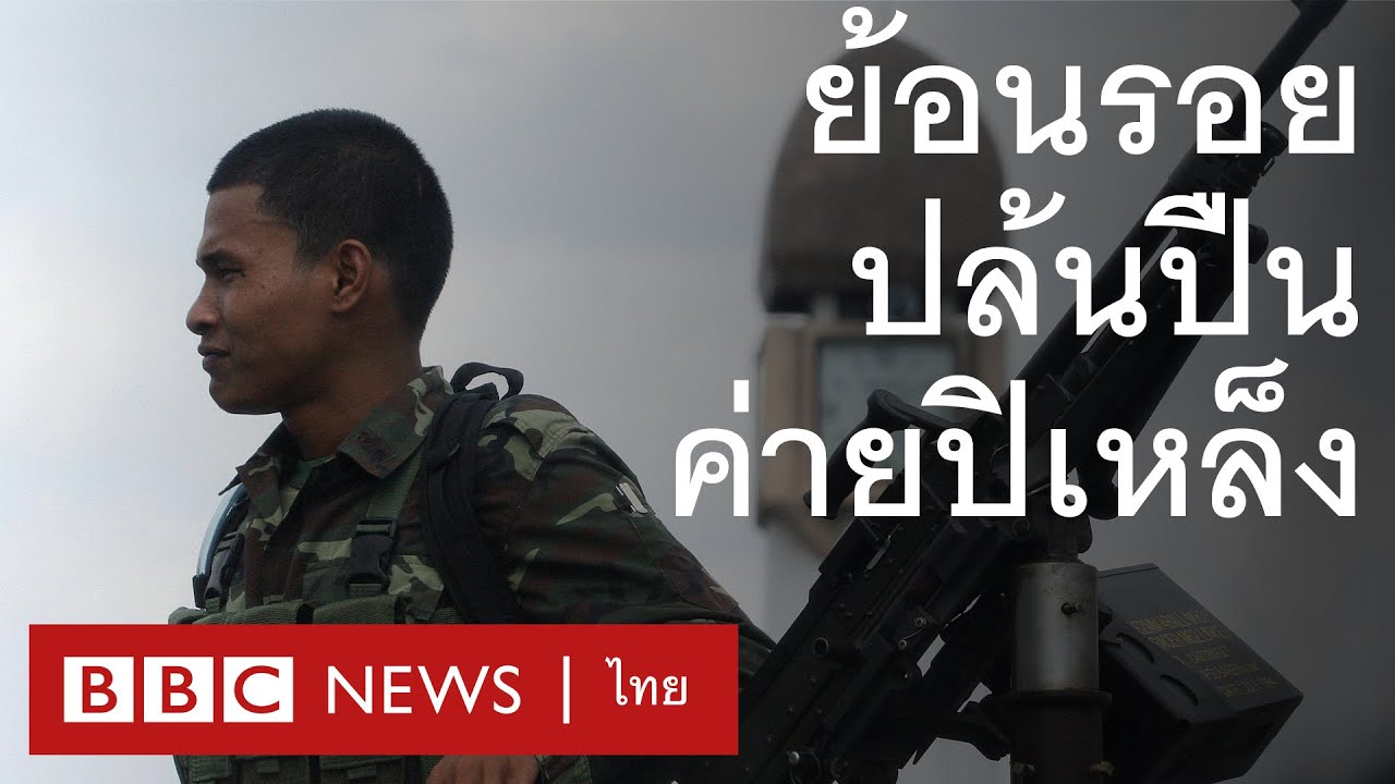 4 ม.ค. ปล้นปืนค่ายปิเหล็ง จุด 