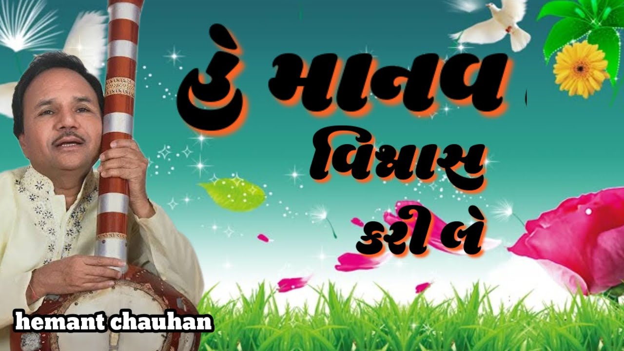 હે માનવ વિશ્વાસ કરી લે | Hey Manav Vishwas Kari Le | Hemant Chauhan | Vinela Moti Gujarati Bhajan