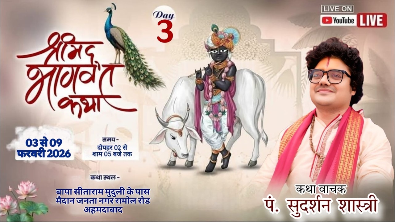 day=[3]=श्रीमद् भागवत कथा  | पं. सुदर्शन शास्त्री जी | अहमदाबाद)