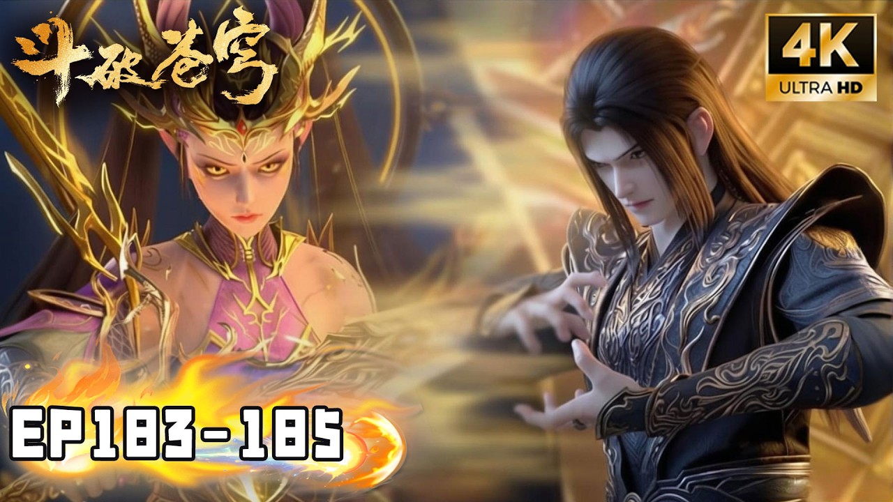 🎬4K未删减【斗破苍穹 BTTH】EP183-185 紫妍蜕变四星斗圣加入天府联盟反击魂殿！萧炎再次突破！