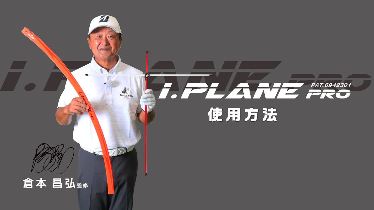 エリートグリップ elitegrips  i.PLANE PRO  アイプレーン 使用方法 倉本昌弘プロ