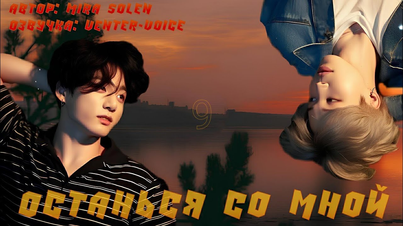 Останься со мной / NC-17 / 9 глава / Mira Solen / Чигуки / Озвучка фанфика