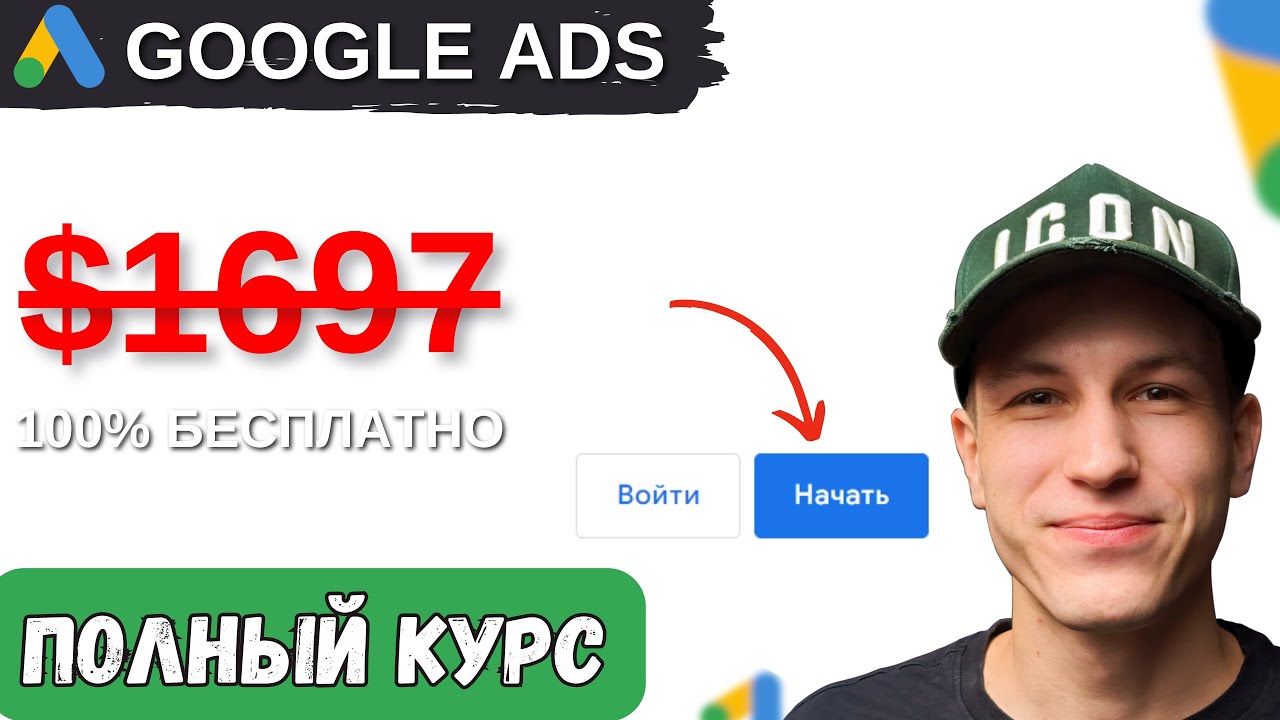 Полный пошаговый Курс по Настройке Google Ads Часть 1.0 | Поисковая реклама 2026 | с НУЛЯ до ЗАПУСКА