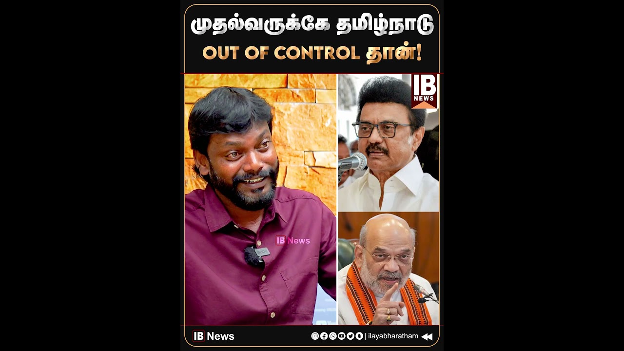 முதல்வருக்கே தமிழ்நாடு Out Of Control தான்! | DMK | MK Stalin | Amithshsh | Modi | BJP |