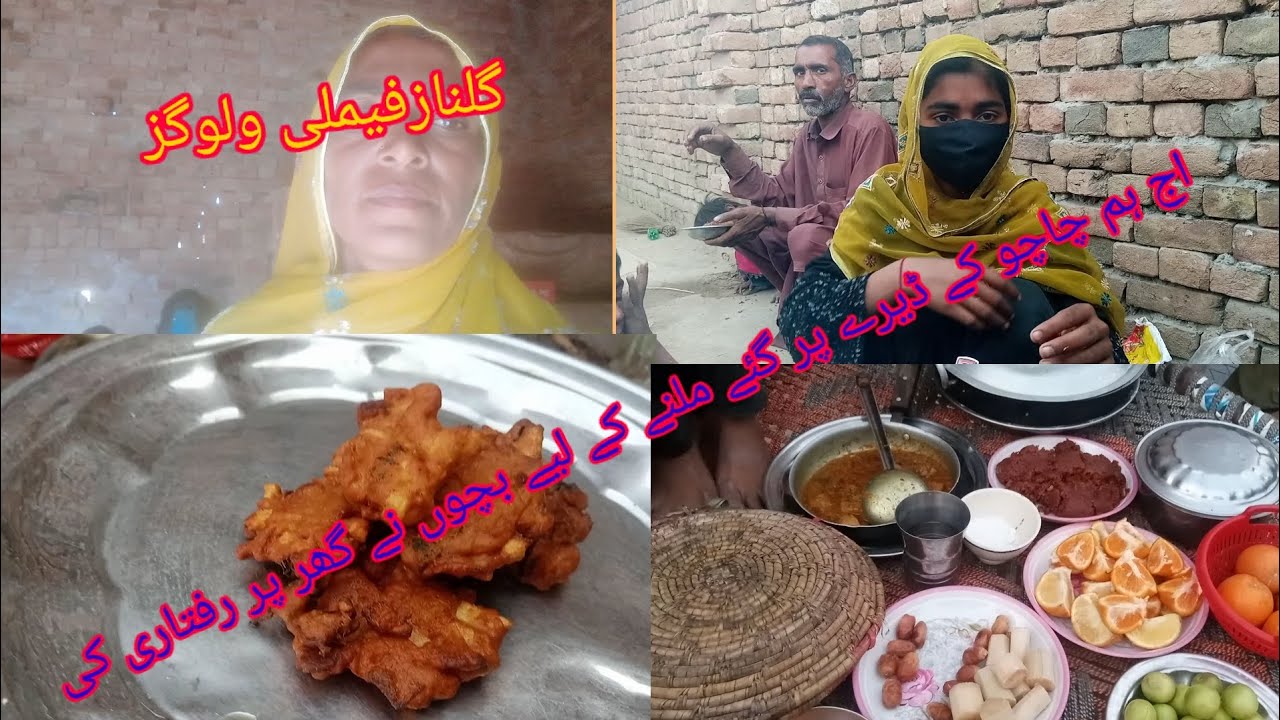 اج ہم چاچو کے ڈیرے پر گئے ملنے کے لئے بچوں نے گھر پر رفتاری کی