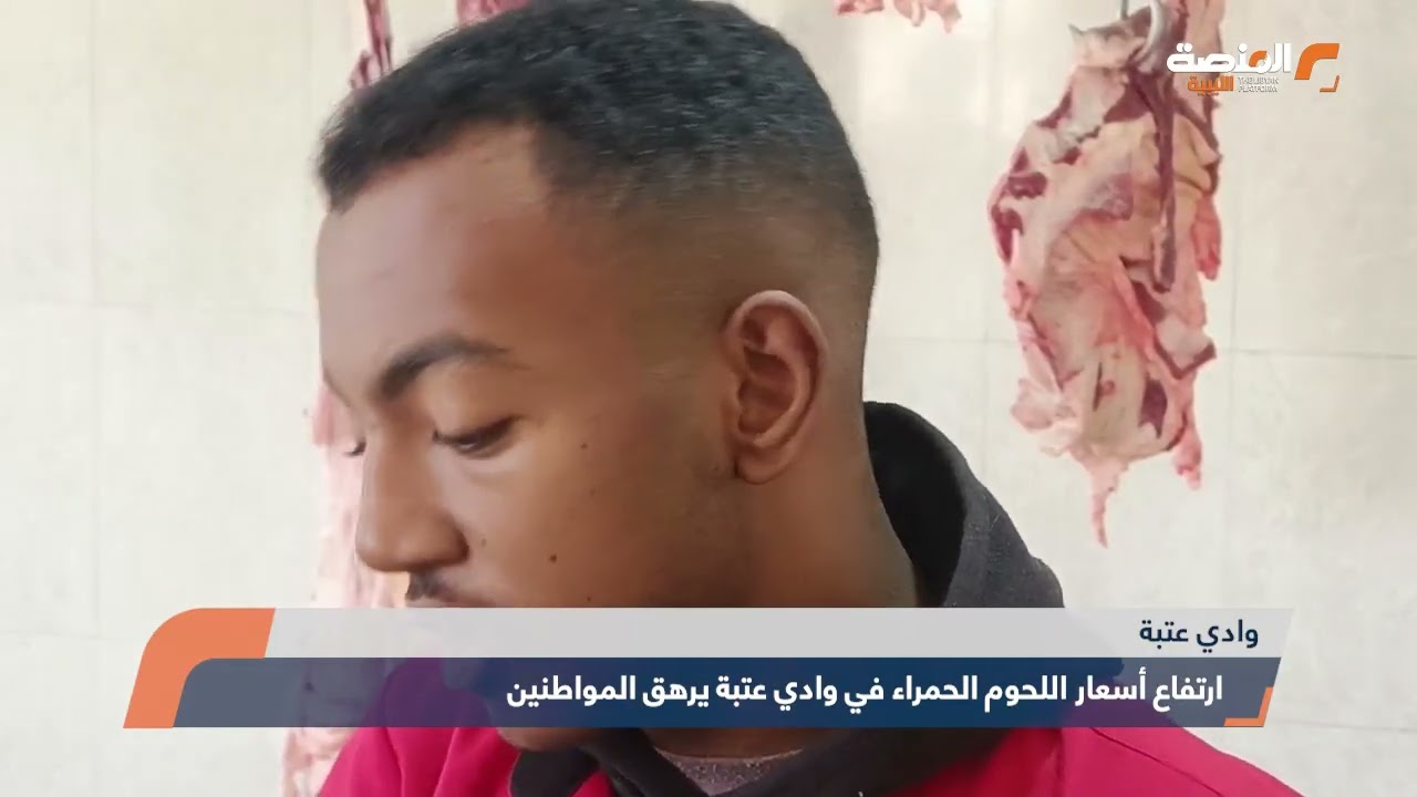 ارتفاع أسعار اللحوم الحمراء في وادي عتبة يرهق المواطنين